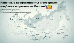 Районный коэффициент для военнослужащих по регионам россии