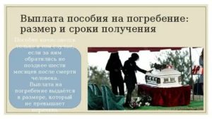 Как получить компенсацию за похороны пенсионера в москве