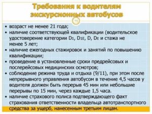 Стажу водителя школьного автобуса при приеме на работу