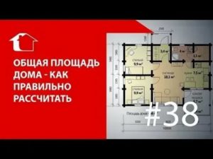 Как рассчитать жилую площадь дома