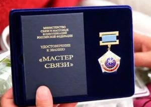 Что Дает Звание Мастер Связи Почта России