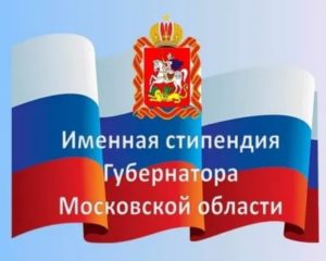 Стипендия губернатора московской области 2021 школьникам списки
