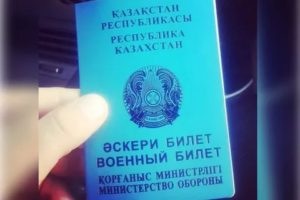 Утеря военного билета в казахстане
