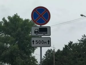 Знак стоянка грузового транспорта запрещена