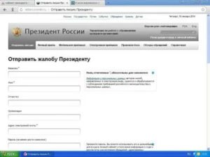 Кремлин ру президент россии официальный сайт написать жалобу