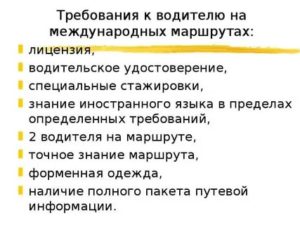 Стажу водителя школьного автобуса при приеме на работу