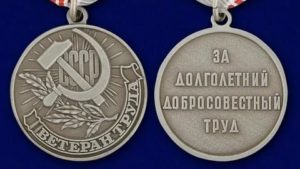 Как получить медаль ветеран труда в москве