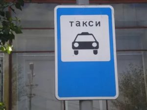 Знак остановка запрещена для такси