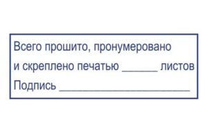 Как пронумеровать и прошить документы