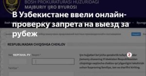 Проверить запрет на выезд из узбекистана 2021 онлайн