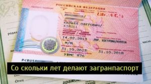 Со скольки лет в россии выдают загранпаспорт