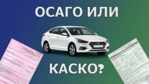 Что дешевле каско или осаго