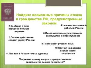 Причины отказа в гражданстве рф по программе переселения