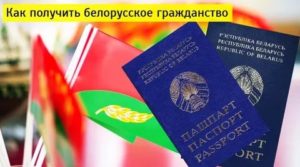 Как Получить Гражданство Украины Гражданину Беларуси