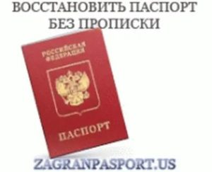 Как восстановить паспорт без прописки