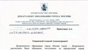 Написать письмо в департамент образования города москвы