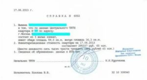 Справка об инвентаризационной стоимости квартиры где получить