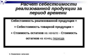 Формула себестоимость реализованной продукции