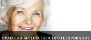 Бесплатные зубные протезы для пенсионеров в москве