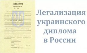 Украинский диплом в россии