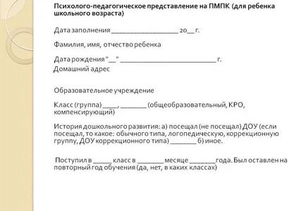 Психологопедагогическое представление на мсэ заполненная