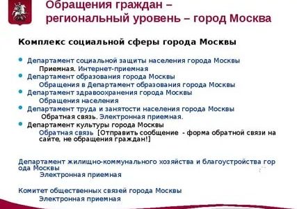 Обращение граждан в департамент образования города москвы