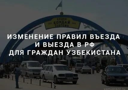 Заезд выезд для граждан узбекистана