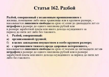 Статья 162 Часть 4 Уголовного Кодекса Рф Изменения За 2021г