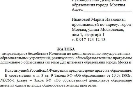 Образец жалоба в департамент образования города москвы