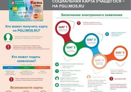 Социальная карта школьника как получить в москве